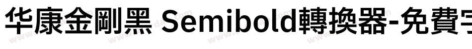 华康金刚黑 Semibold转换器字体转换